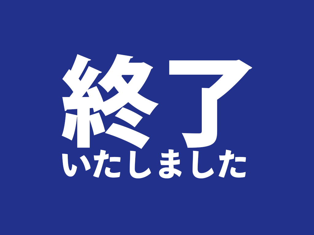 終了