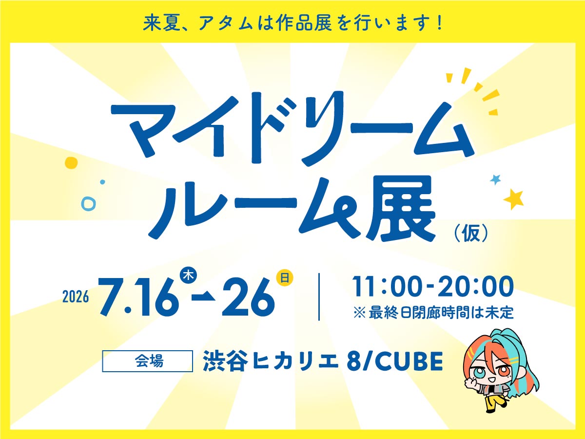 作品展会場・会期お知らせ