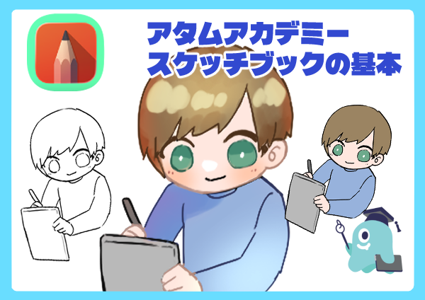 スケッチブックサムネ