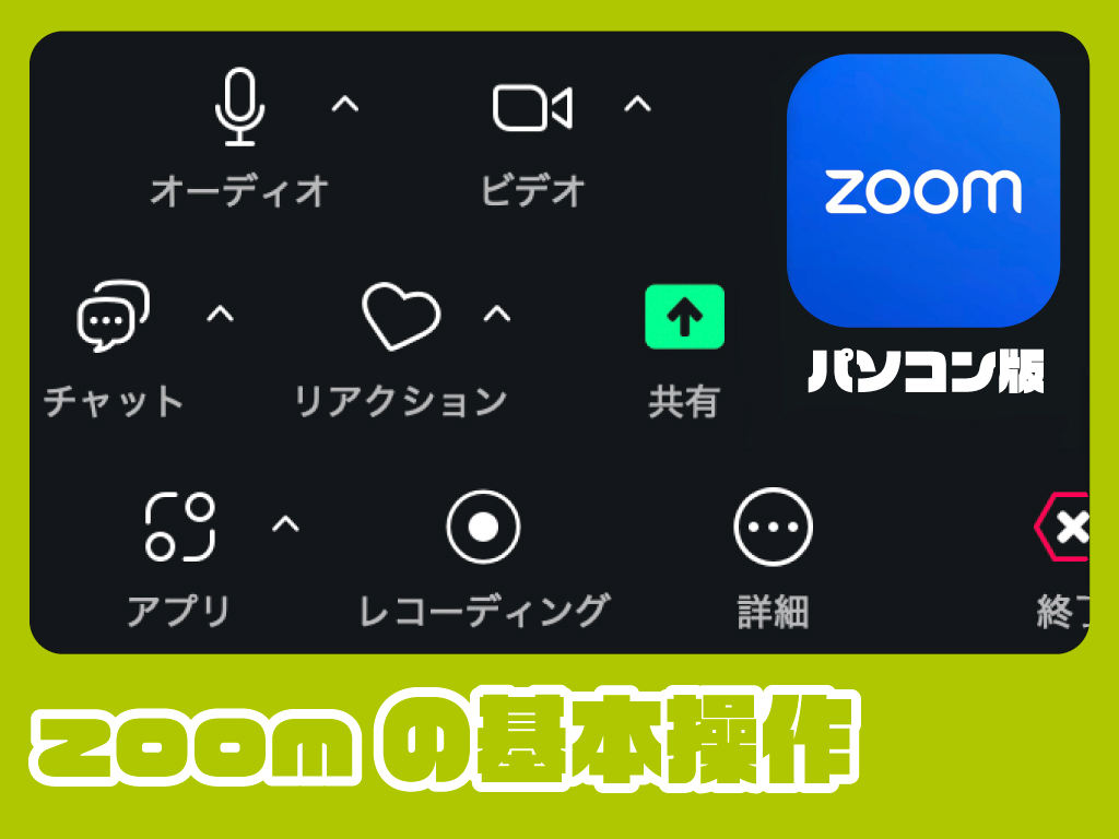 レッスンの進め方_zoom基本操作